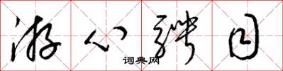 梁锦英游心骋目草书怎么写