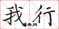 骆恒光我行楷书怎么写
