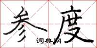 骆恒光参度楷书怎么写