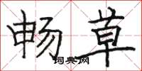 骆恒光畅草楷书怎么写