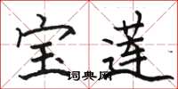 骆恒光宝莲楷书怎么写