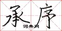 骆恒光承序楷书怎么写
