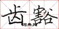骆恒光齿豁楷书怎么写