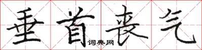 骆恒光垂首丧气楷书怎么写