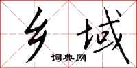 钱沛云乡域行书怎么写