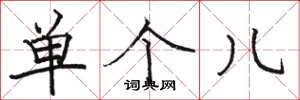 骆恒光单个儿楷书怎么写