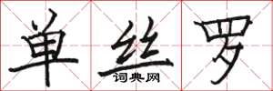 骆恒光单丝罗楷书怎么写