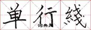 骆恒光单行綫楷书怎么写