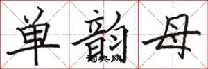 骆恒光单韵母楷书怎么写