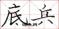 骆恒光底兵楷书怎么写