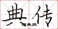 骆恒光典传楷书怎么写