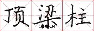 骆恒光顶梁柱楷书怎么写