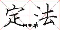 骆恒光定法楷书怎么写