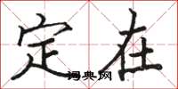 骆恒光定在楷书怎么写