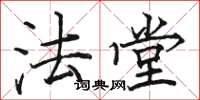 骆恒光法堂楷书怎么写