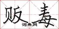 骆恒光贩毒楷书怎么写
