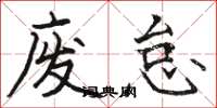 骆恒光废怠楷书怎么写
