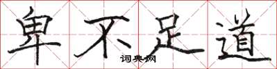 骆恒光卑不足道楷书怎么写