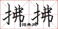 骆恒光拂拂楷书怎么写