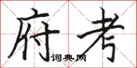 骆恒光府考楷书怎么写