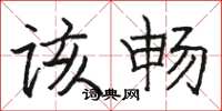 骆恒光该畅楷书怎么写