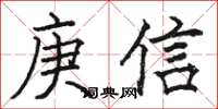 骆恒光庚信楷书怎么写