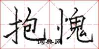 骆恒光抱愧楷书怎么写