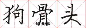 骆恒光狗骨头楷书怎么写