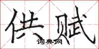 骆恒光供赋楷书怎么写