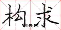 骆恒光构求楷书怎么写