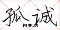骆恒光孤诚楷书怎么写