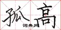 骆恒光孤高楷书怎么写