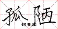 骆恒光孤陋楷书怎么写