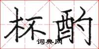 骆恒光杯酌楷书怎么写