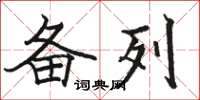 骆恒光备列楷书怎么写
