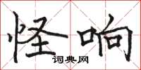 骆恒光怪响楷书怎么写