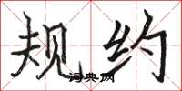 骆恒光规约楷书怎么写
