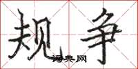 骆恒光规争楷书怎么写