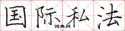 骆恒光国际私法楷书怎么写