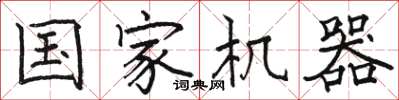 骆恒光国家机器楷书怎么写