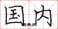 骆恒光国内楷书怎么写