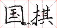 骆恒光国棋楷书怎么写