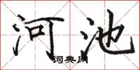 骆恒光河池楷书怎么写