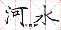 骆恒光河水楷书怎么写