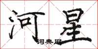 骆恒光河星楷书怎么写