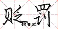骆恒光贬罚楷书怎么写