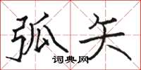 骆恒光弧矢楷书怎么写
