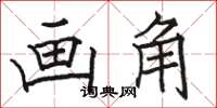 骆恒光画角楷书怎么写