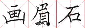 骆恒光画眉石楷书怎么写