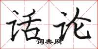 骆恒光话论楷书怎么写